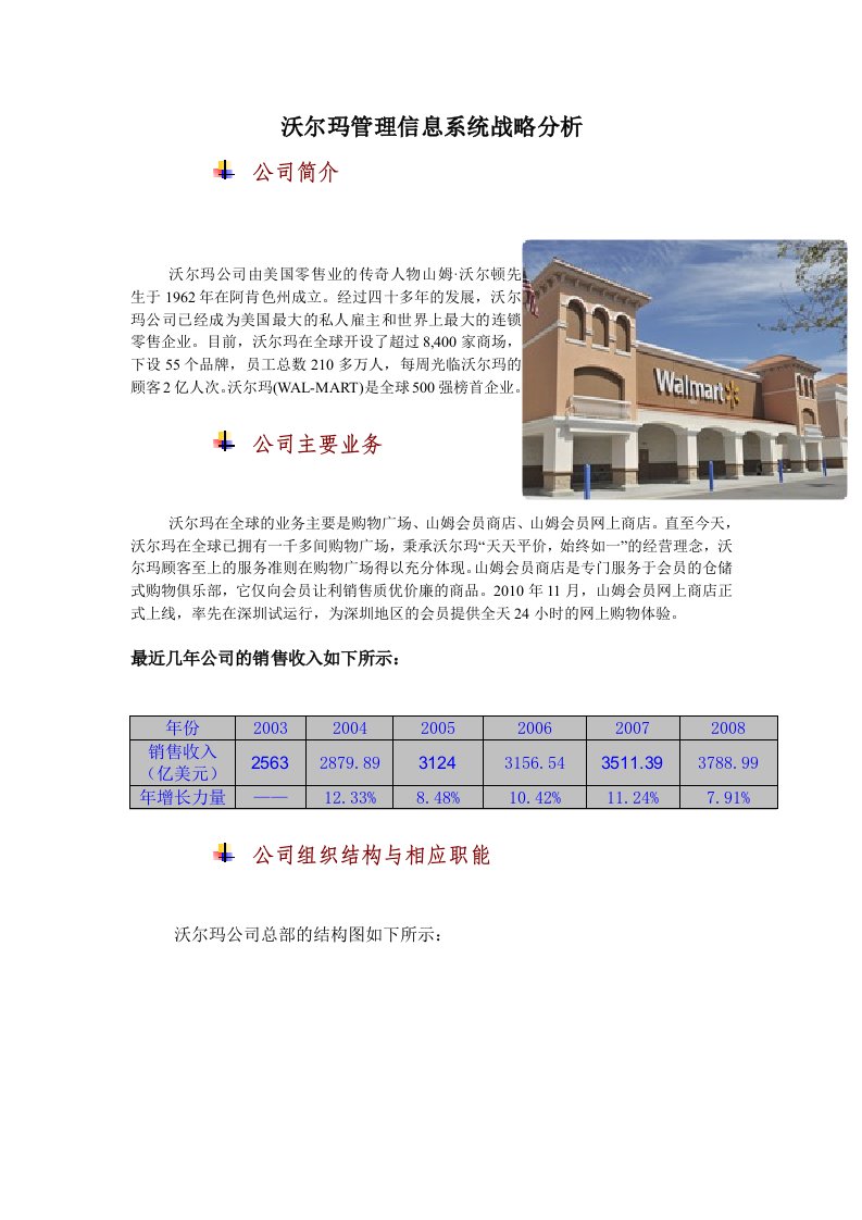 沃尔玛管理信息系统战略分析