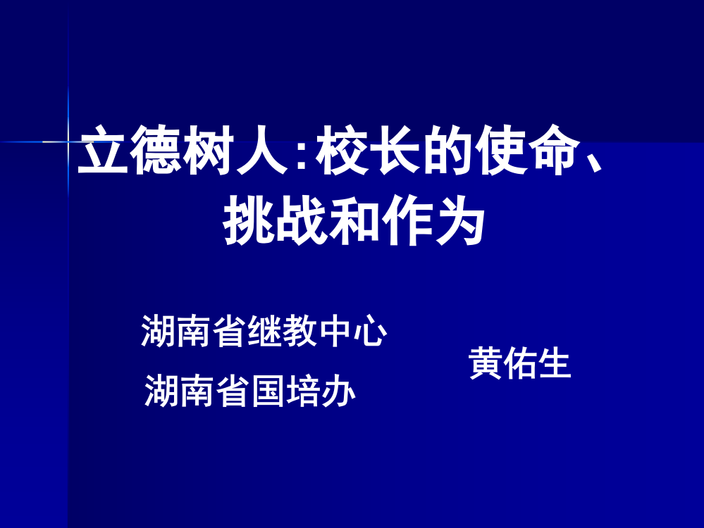 立德树人：校长的使命、挑战和作为