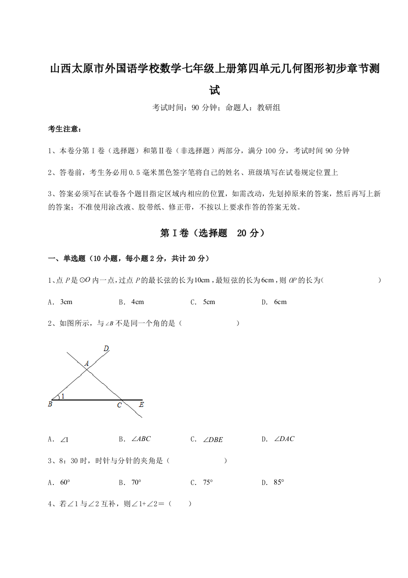 小卷练透山西太原市外国语学校数学七年级上册第四单元几何图形初步章节测试B卷（解析版）