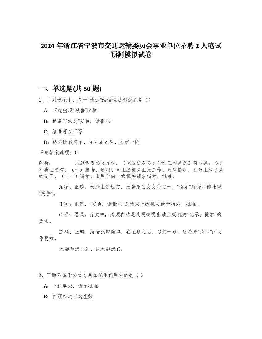 2024年浙江省宁波市交通运输委员会事业单位招聘2人笔试预测模拟试卷-33