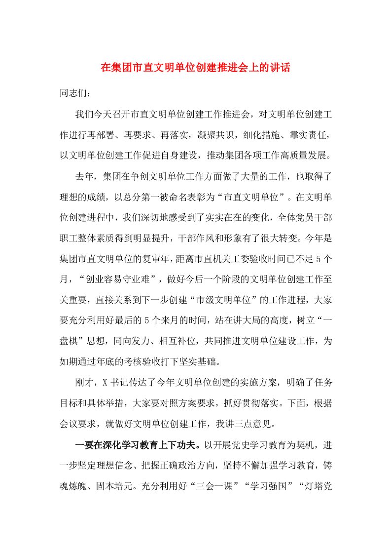 在集团市直文明单位创建推进会上的讲话