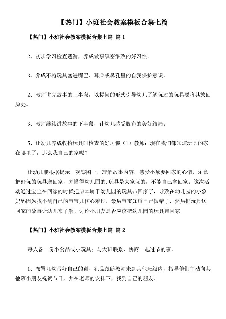 【热门】小班社会教案模板合集七篇