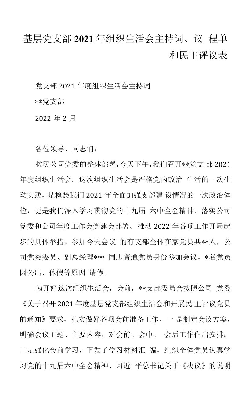 层党支部2021年组织生活会主持词、议程单和民主评议表0001