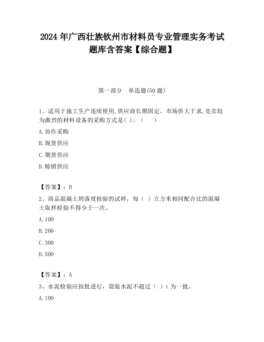 2024年广西壮族钦州市材料员专业管理实务考试题库含答案【综合题】