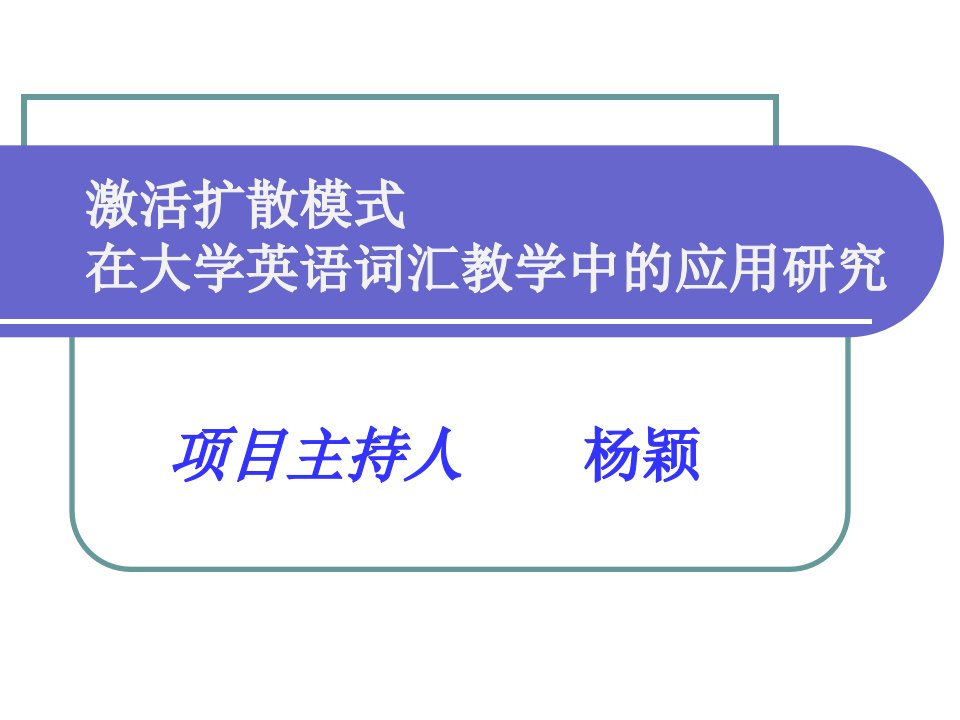 激活扩散模式在大学英语词汇教学中的应用研究