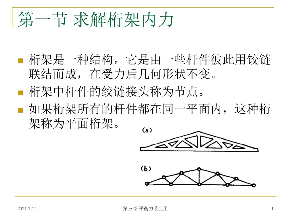 建筑力学第三章课件