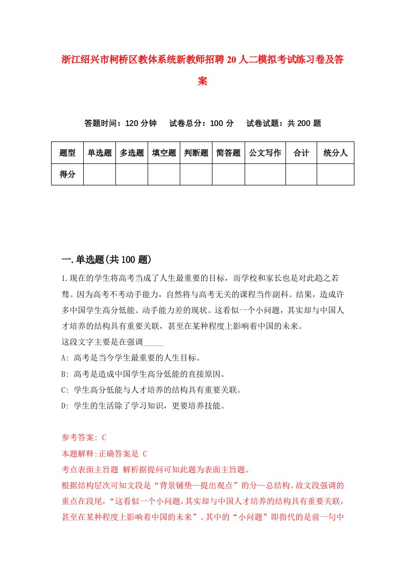 浙江绍兴市柯桥区教体系统新教师招聘20人二模拟考试练习卷及答案第1版