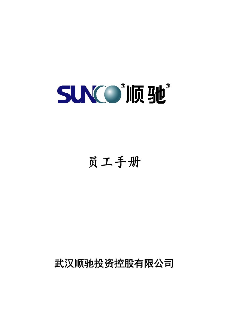 武汉顺驰投资控股有限公司员工手册