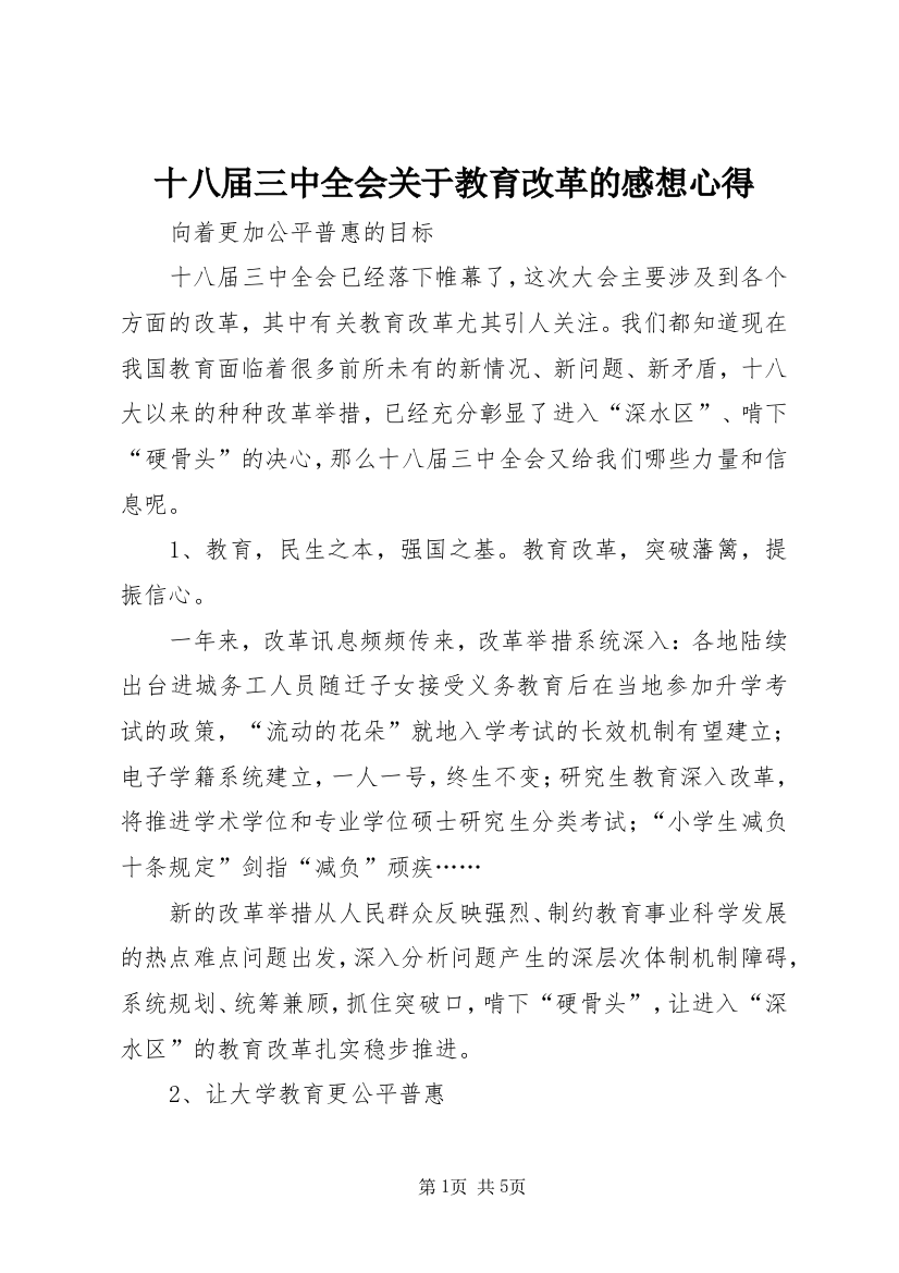 十八届三中全会关于教育改革的感想心得