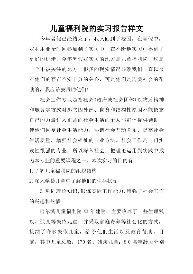 儿童福利院的实习报告样文.doc