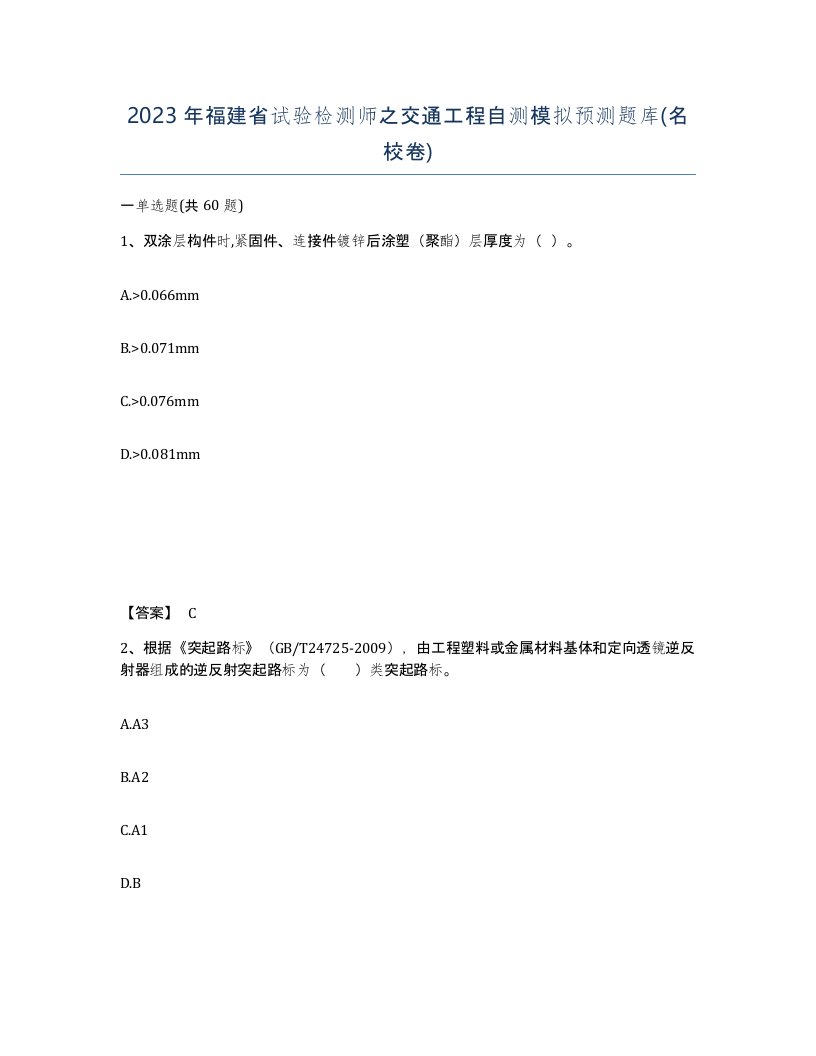 2023年福建省试验检测师之交通工程自测模拟预测题库名校卷