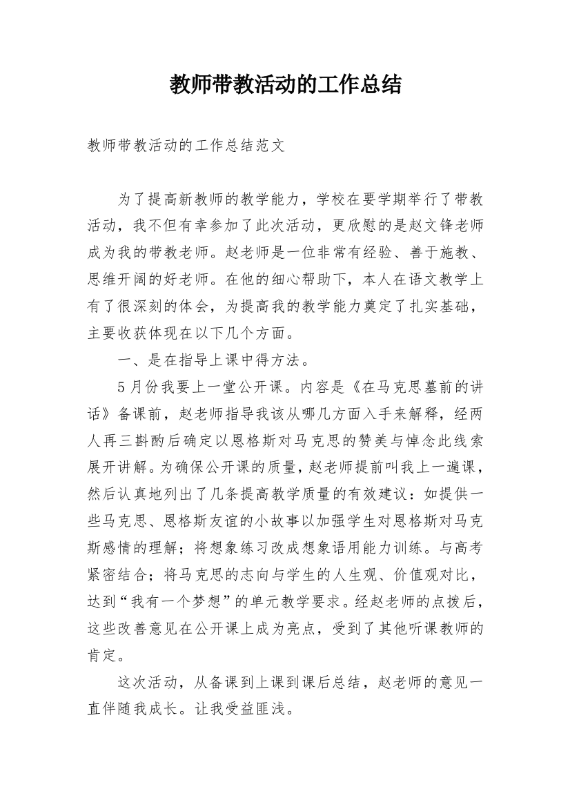 教师带教活动的工作总结