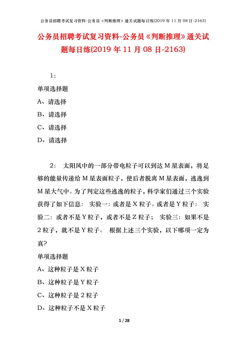 公务员招聘考试复习资料-公务员判断推理通关试题每日练2019年11月08日-2163