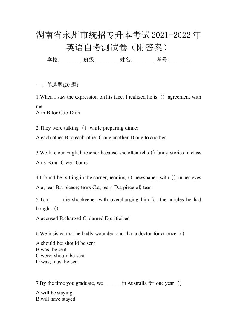 湖南省永州市统招专升本考试2021-2022年英语自考测试卷附答案