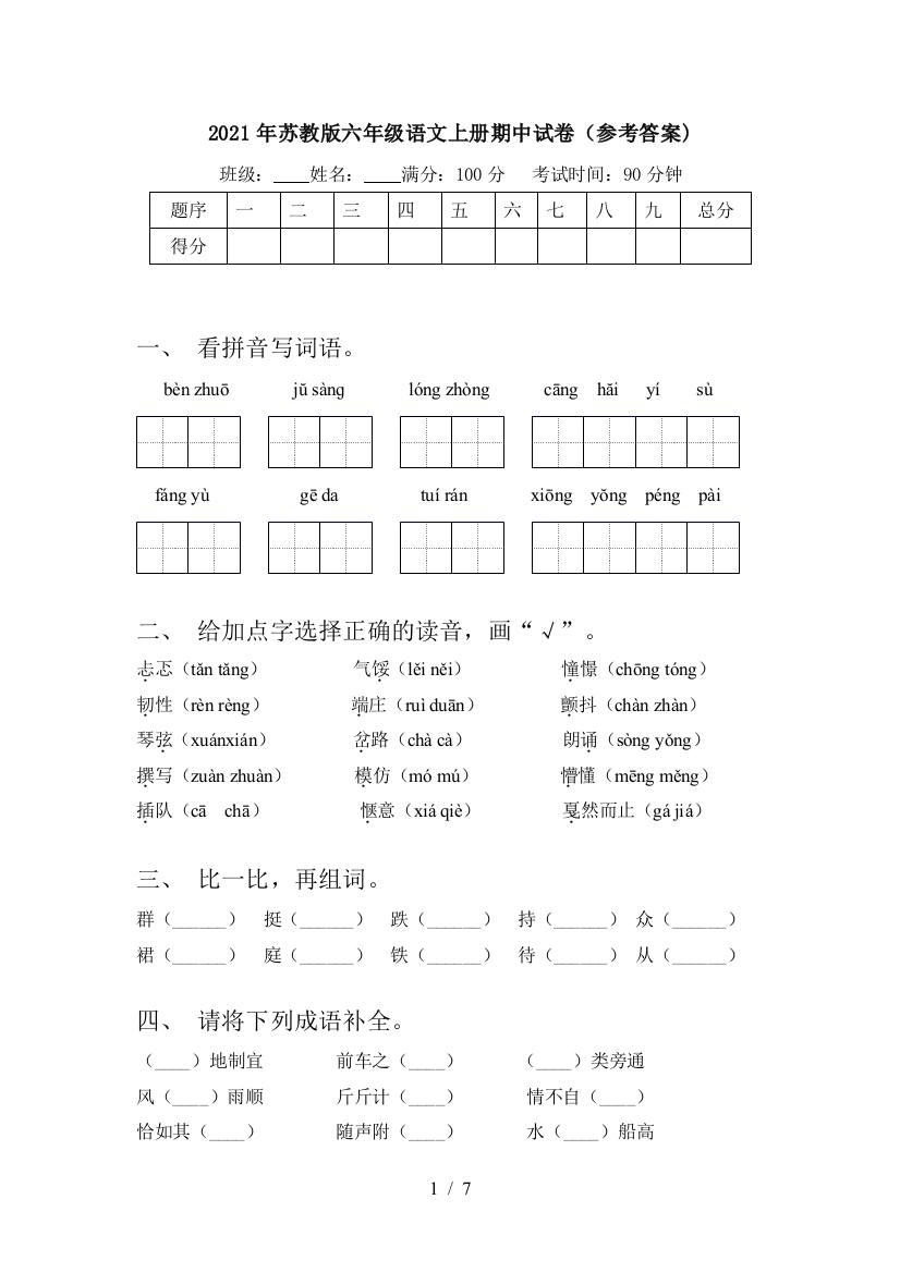 2021年苏教版六年级语文上册期中试卷(参考答案)