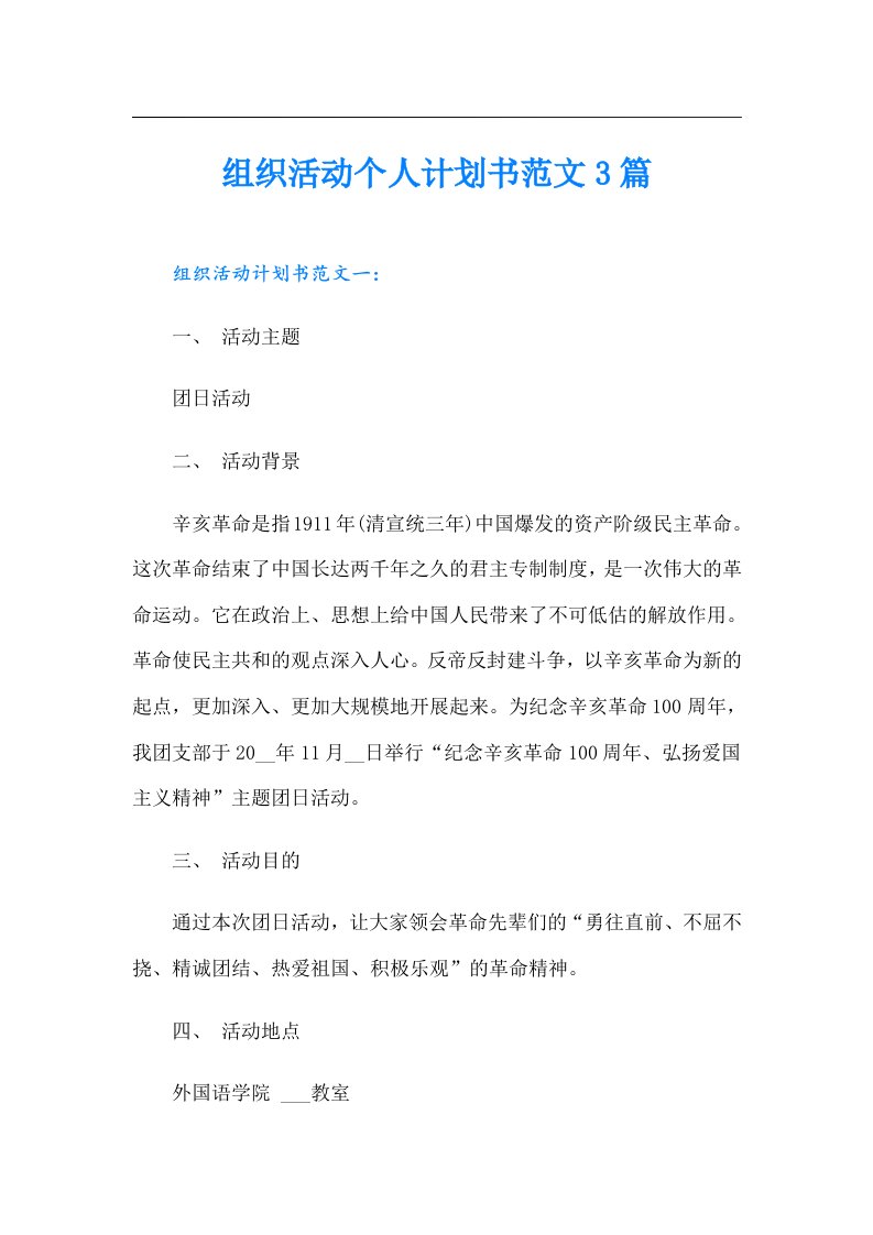 组织活动个人计划书范文3篇