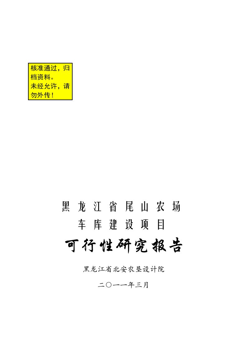 车库建设项目可行性研究报告(车库标准)