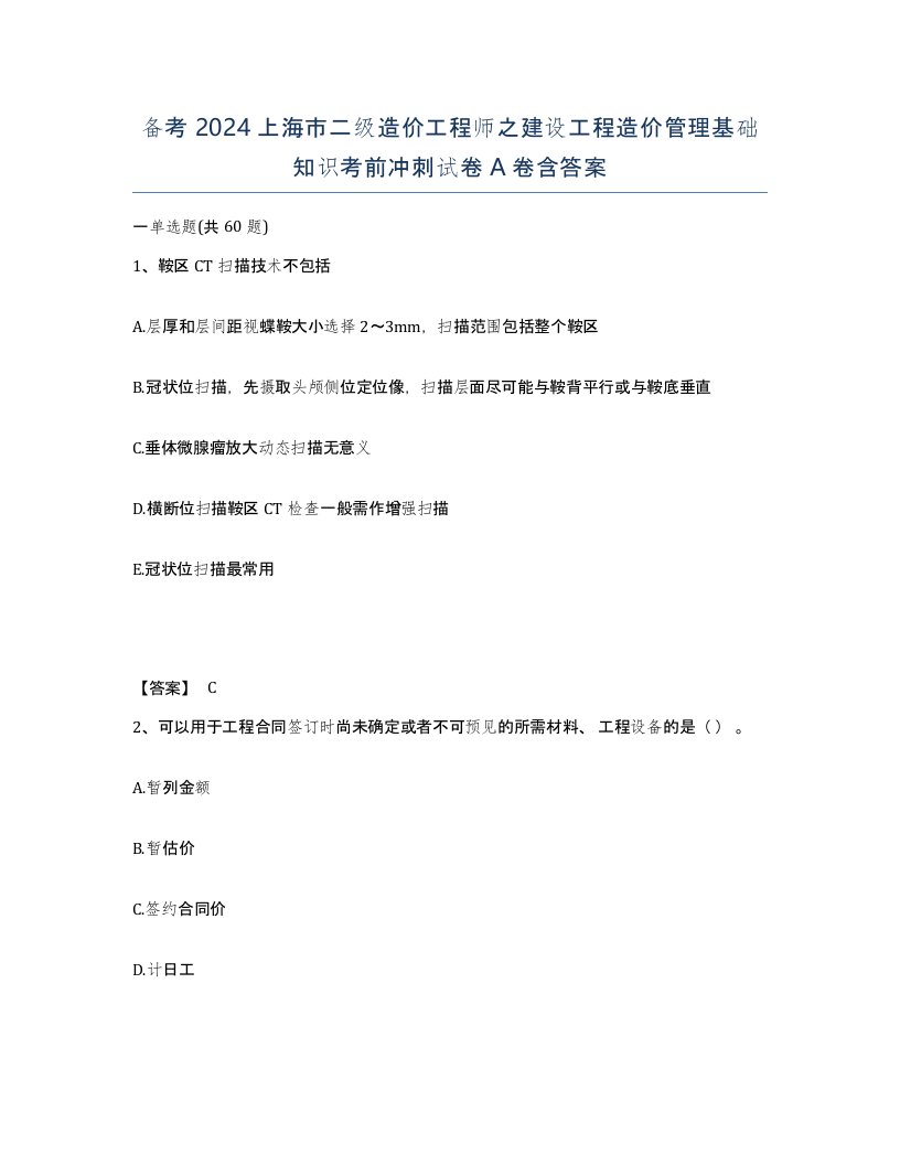 备考2024上海市二级造价工程师之建设工程造价管理基础知识考前冲刺试卷A卷含答案