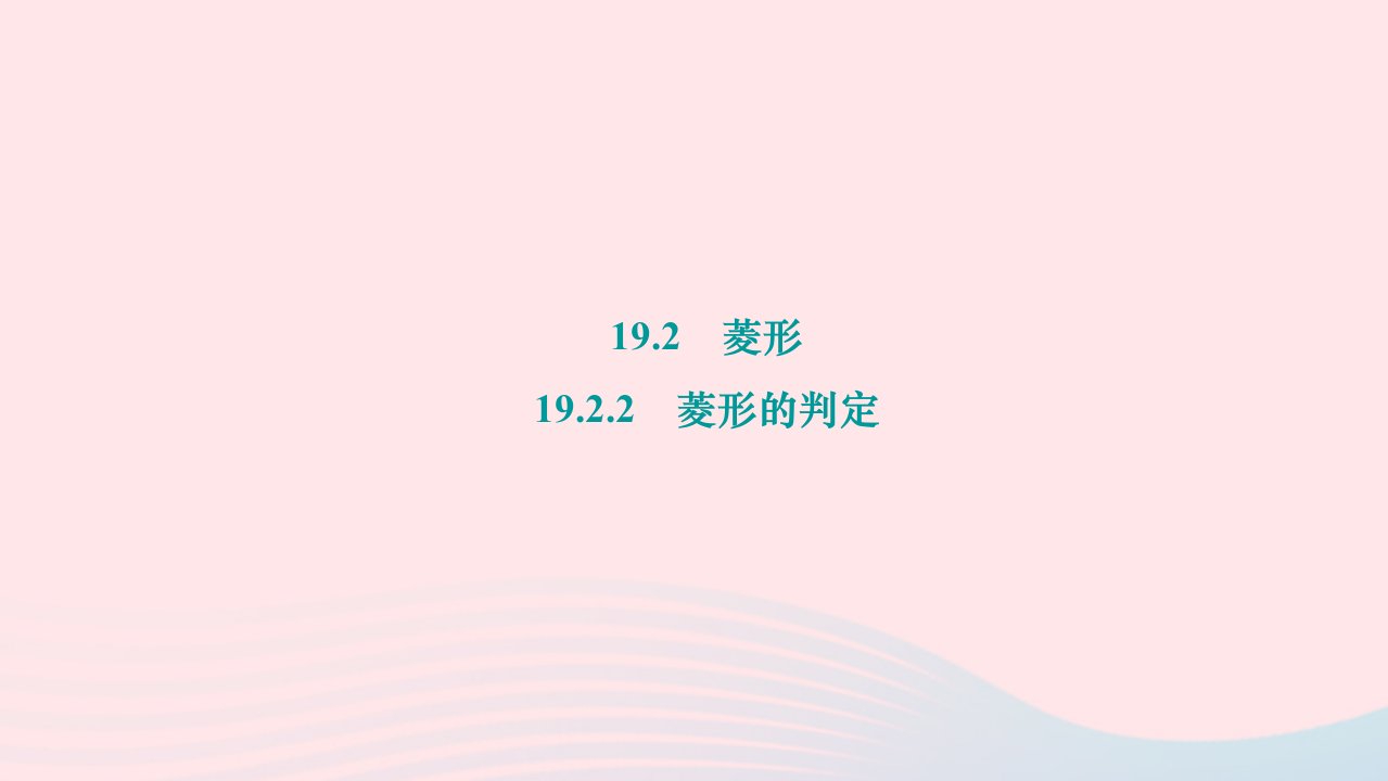 2024八年级数学下册第19章矩形菱形与正方形19.2菱形19.2.2菱形的判定作业课件新版华东师大版