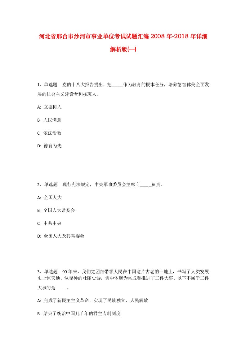 河北省邢台市沙河市事业单位考试试题汇编2008年-2018年详细解析版一_1