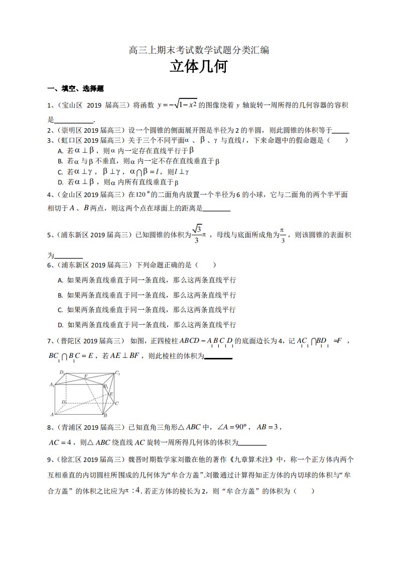 上海市2020届高三数学试题分类汇编：立体几何(含解析)