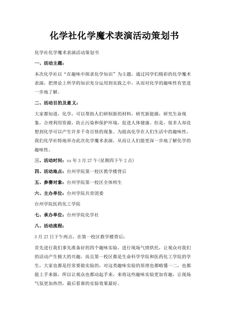 化学社化学魔术表演活动策划书