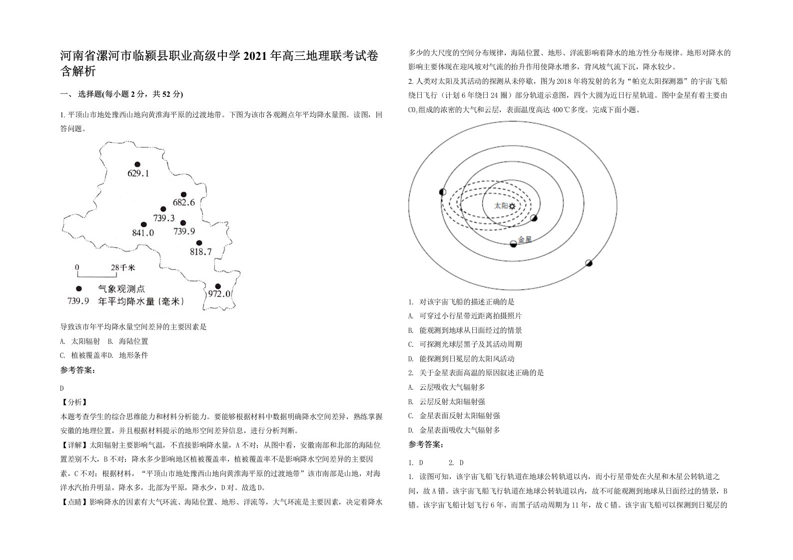 河南省漯河市临颍县职业高级中学2021年高三地理联考试卷含解析