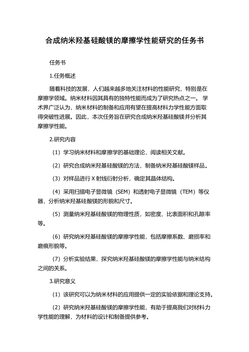 合成纳米羟基硅酸镁的摩擦学性能研究的任务书