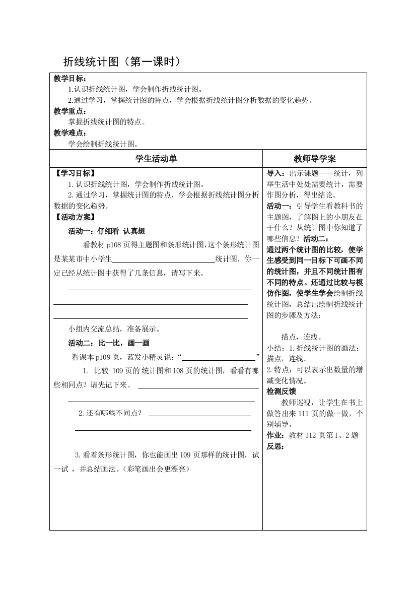 五年级数学下册折线统计图导学案