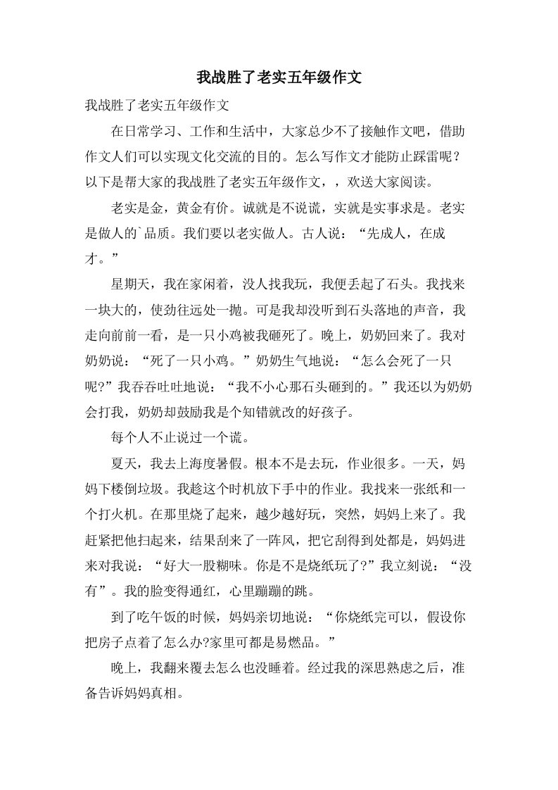 我战胜了诚实五年级作文