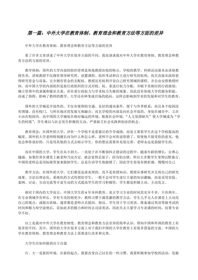 中外大学在教育体制、教育理念和教育方法等方面的差异[修改版]