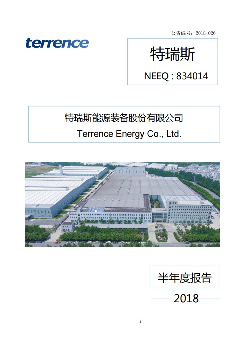 北交所-[定期报告]特瑞斯:2018半年度报告-20180822