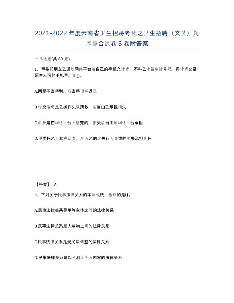 2021-2022年度云南省卫生招聘考试之卫生招聘文员题库综合试卷B卷附答案