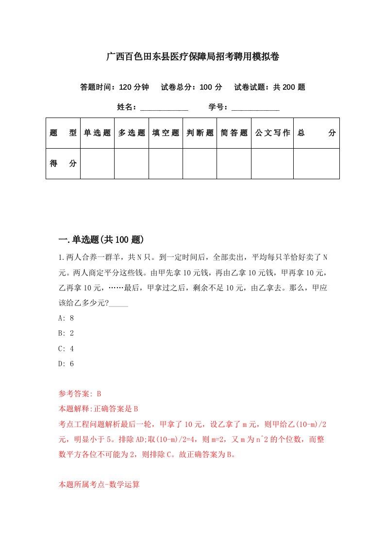 广西百色田东县医疗保障局招考聘用模拟卷第33期