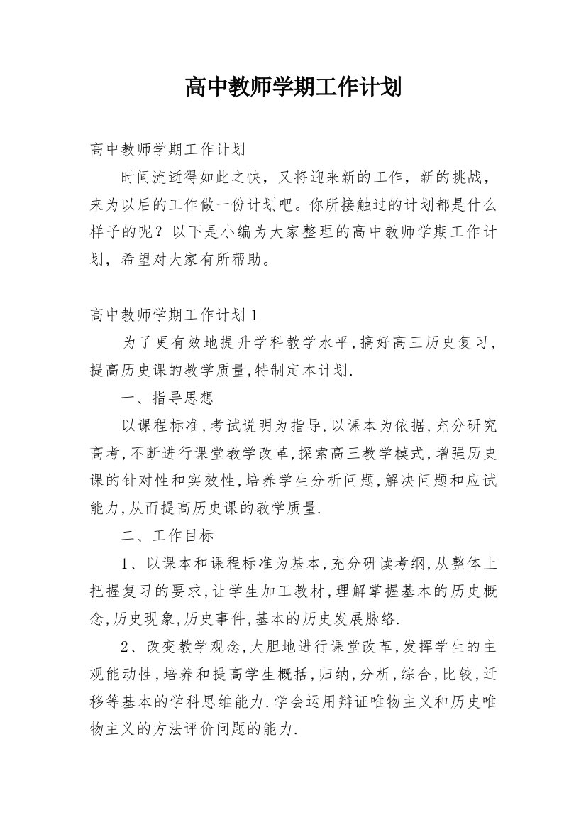 高中教师学期工作计划_15