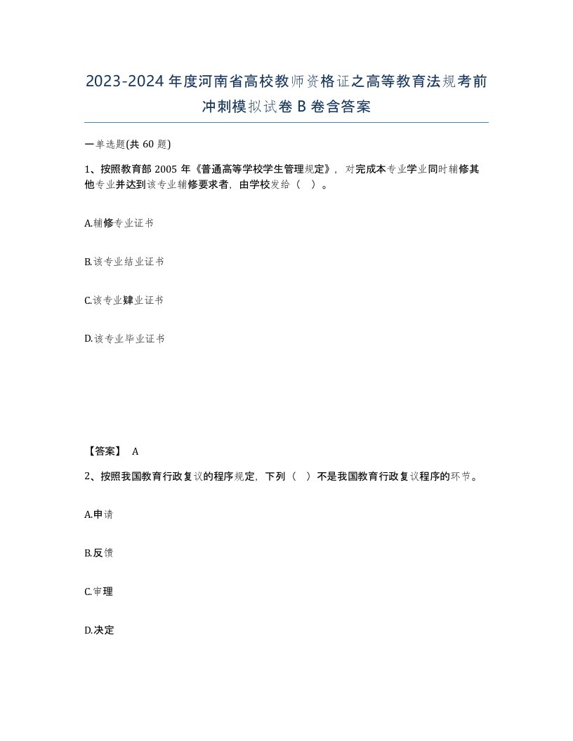 2023-2024年度河南省高校教师资格证之高等教育法规考前冲刺模拟试卷B卷含答案