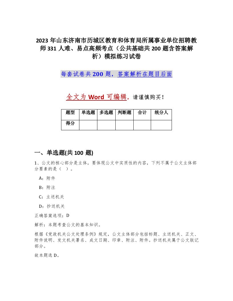 2023年山东济南市历城区教育和体育局所属事业单位招聘教师331人难易点高频考点公共基础共200题含答案解析模拟练习试卷