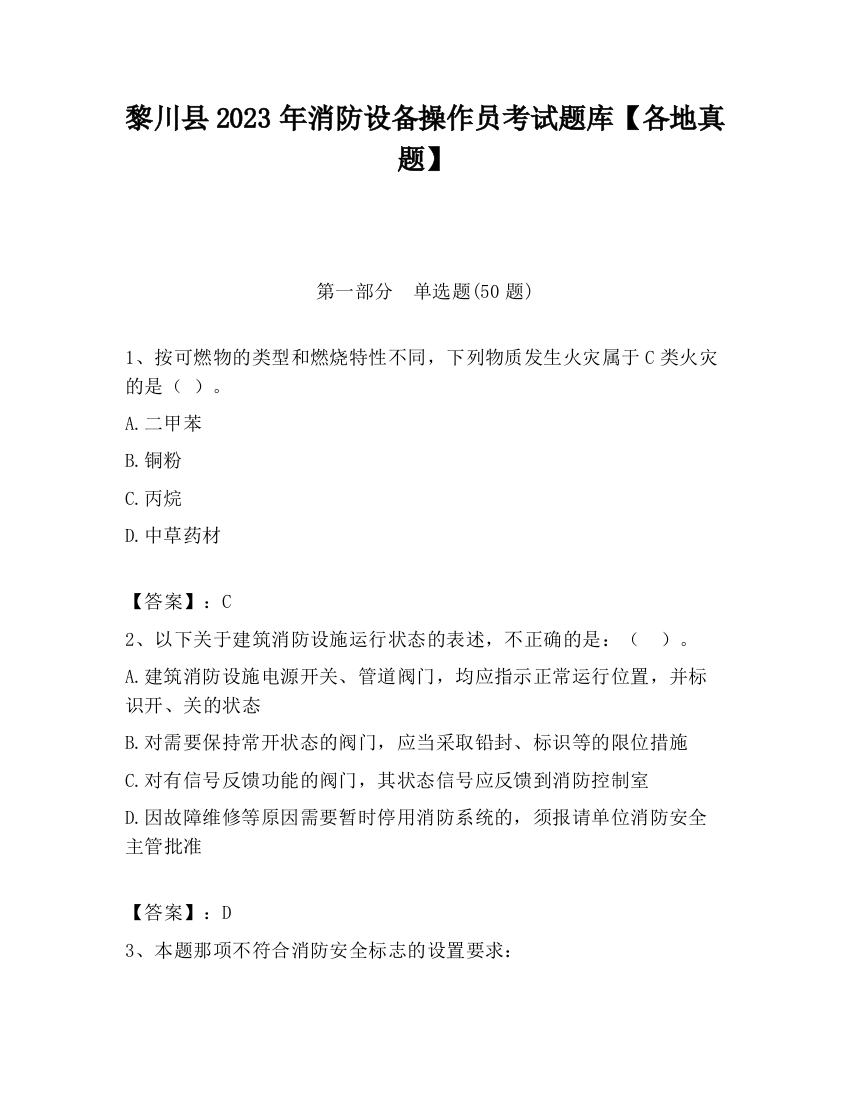 黎川县2023年消防设备操作员考试题库【各地真题】