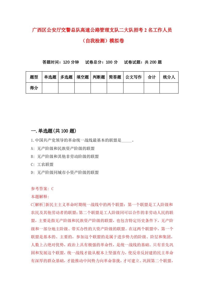 广西区公安厅交警总队高速公路管理支队二大队招考2名工作人员自我检测模拟卷第5次