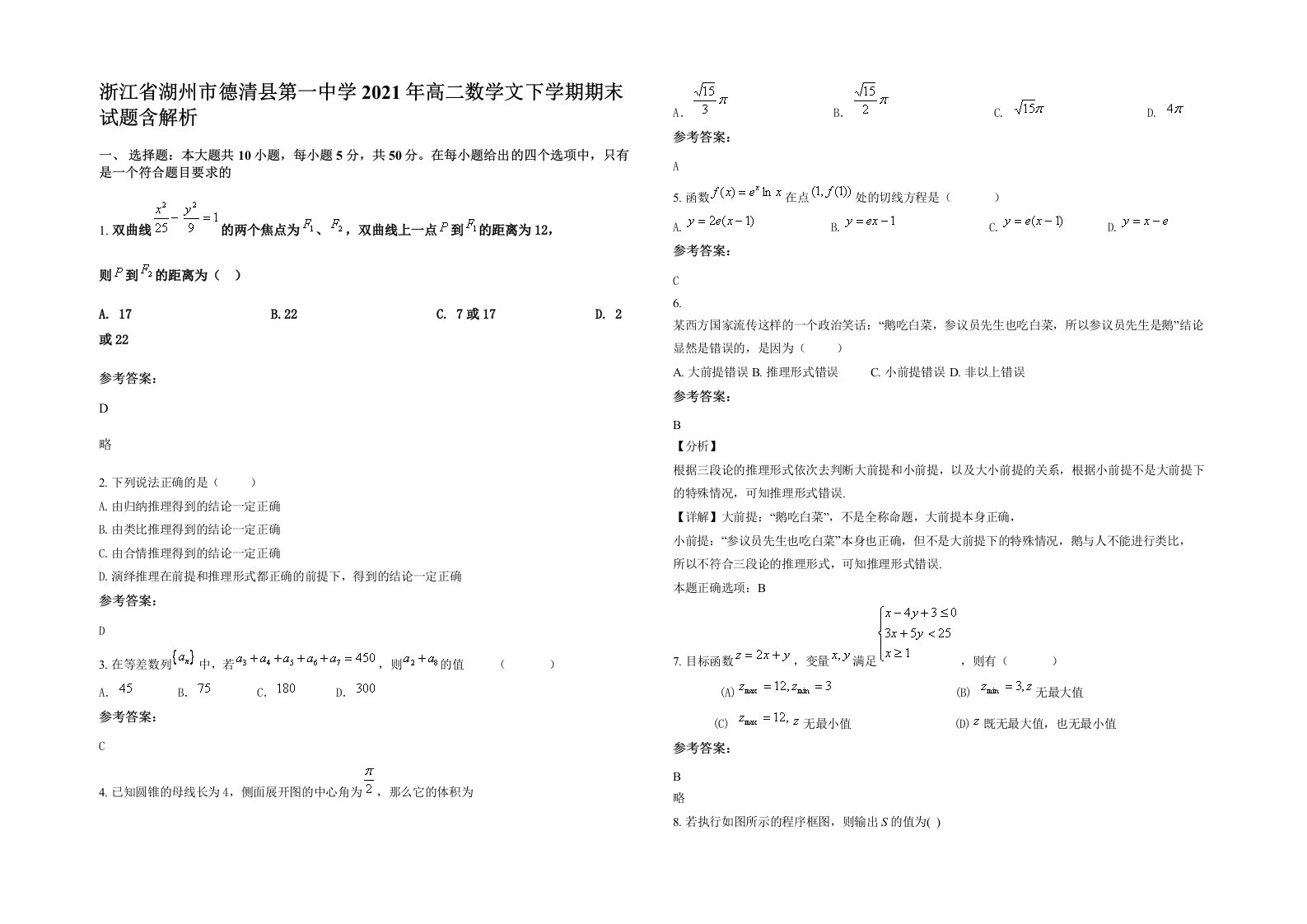 浙江省湖州市德清县第一中学2021年高二数学文下学期期末试题含解析