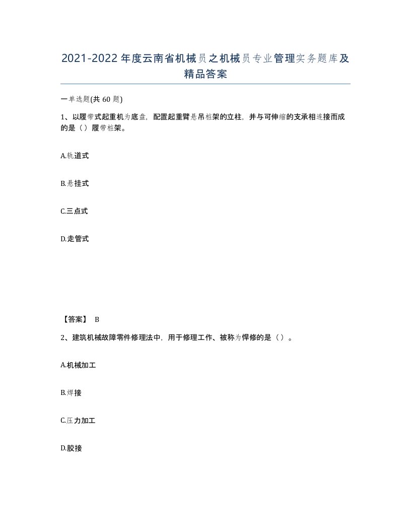 2021-2022年度云南省机械员之机械员专业管理实务题库及答案