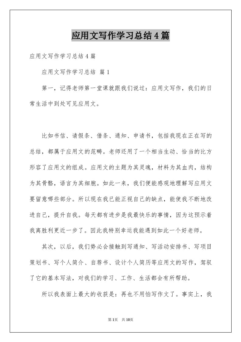 应用文写作学习总结4篇