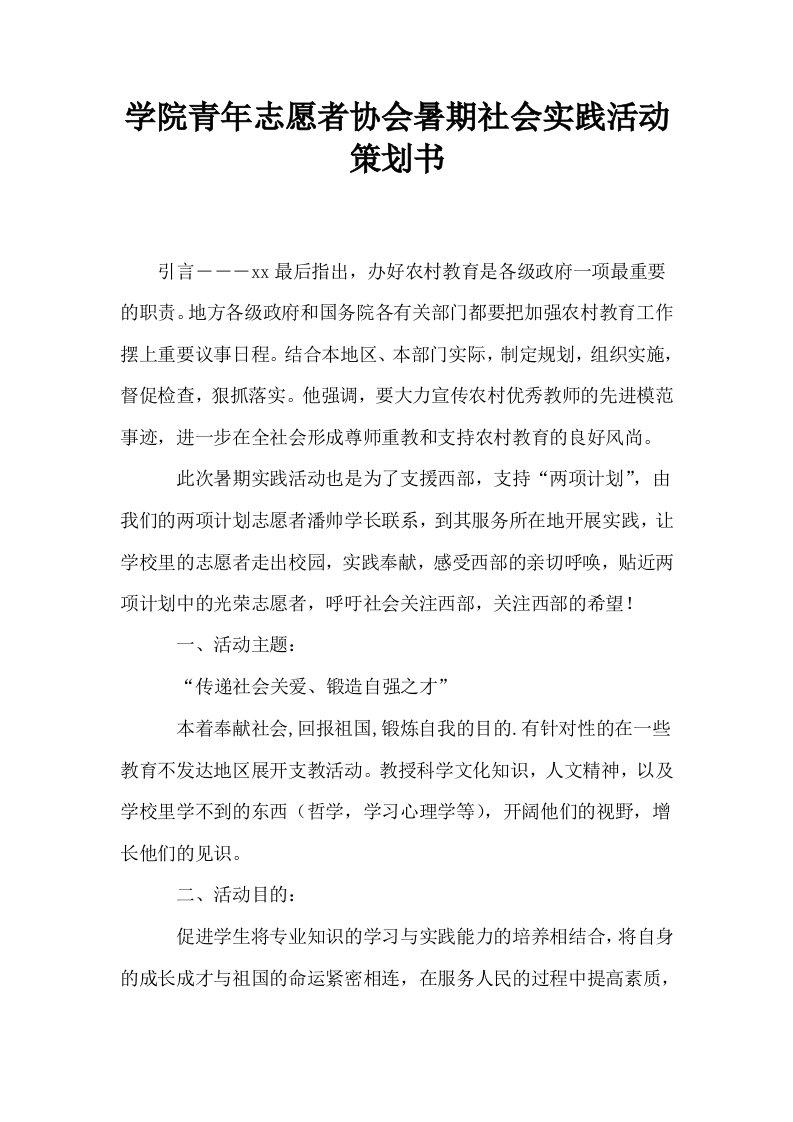 学院青年志愿者协会暑期社会实践活动策划书