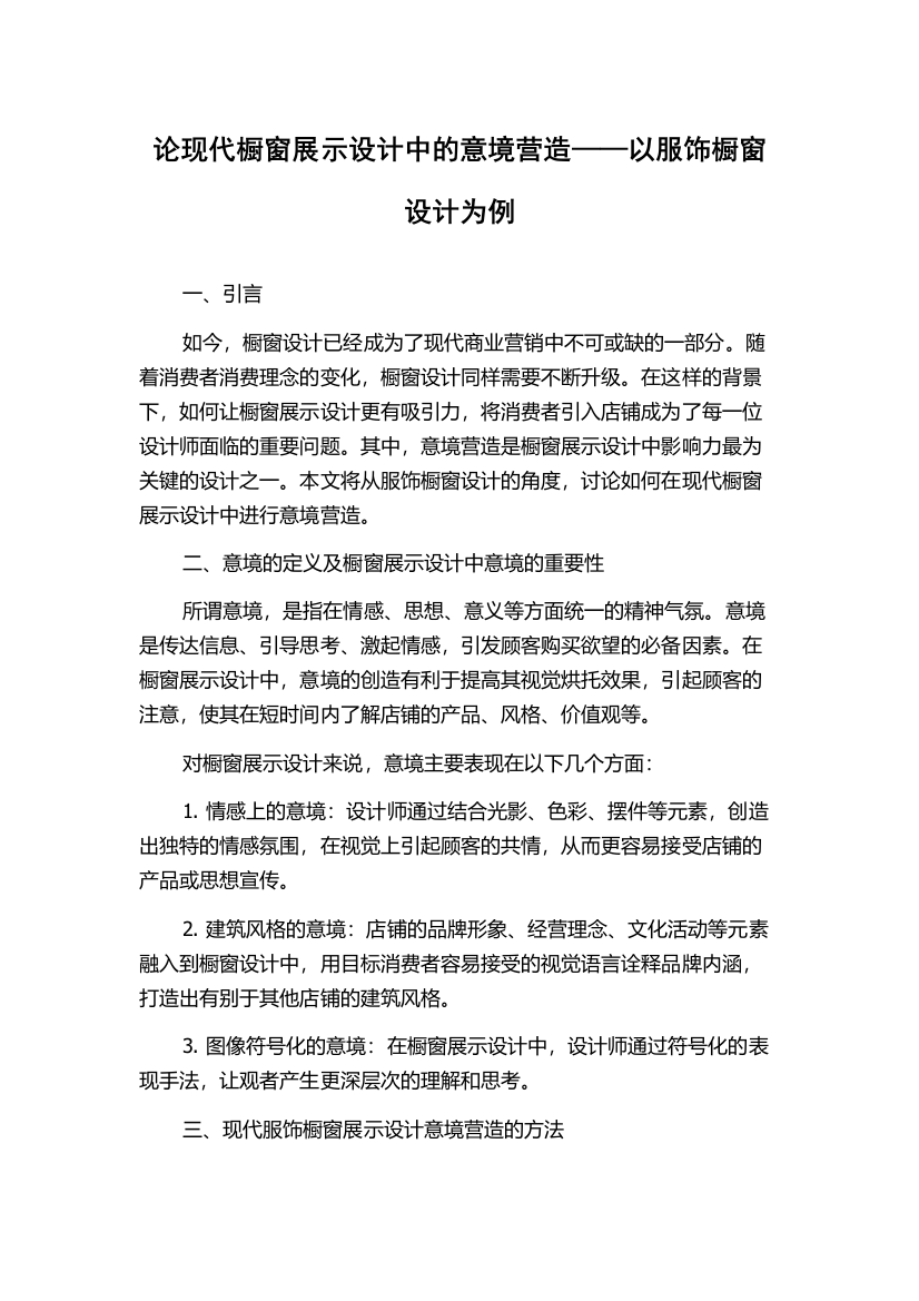 论现代橱窗展示设计中的意境营造——以服饰橱窗设计为例