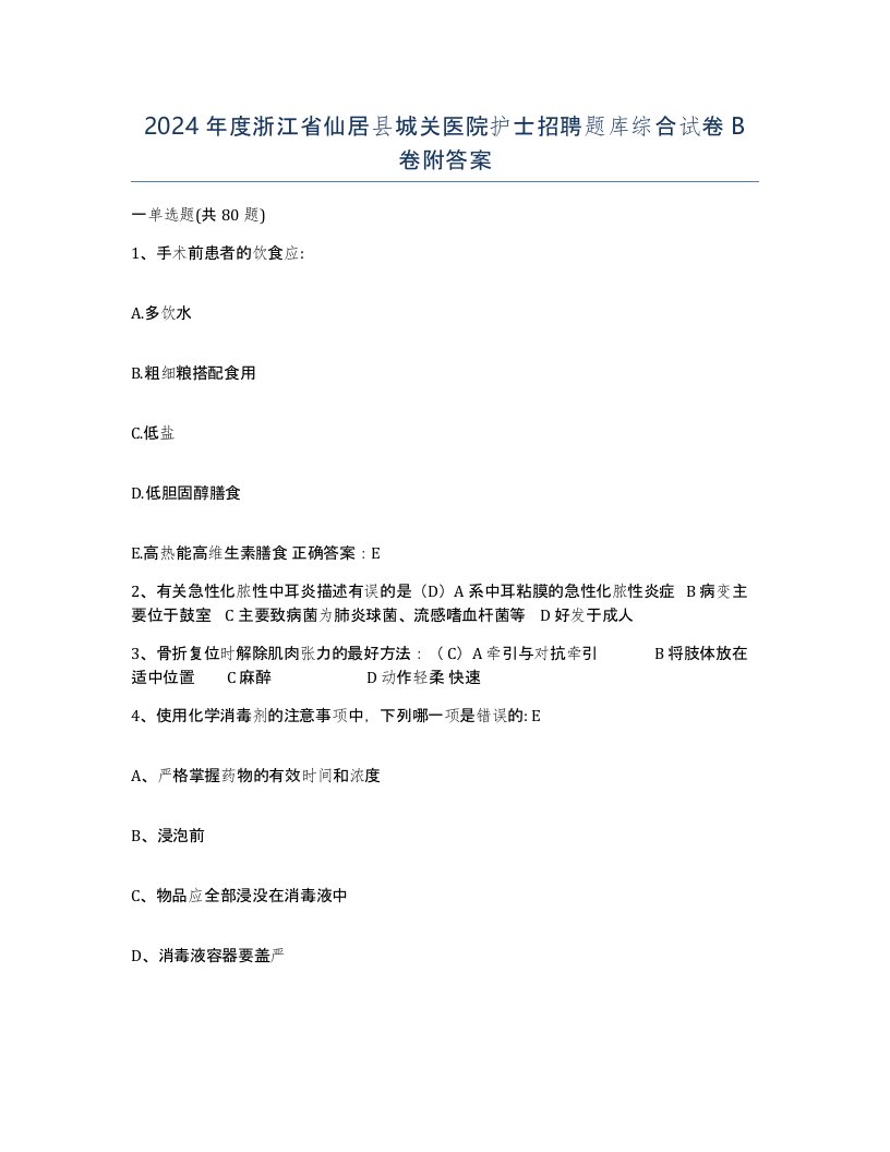 2024年度浙江省仙居县城关医院护士招聘题库综合试卷B卷附答案