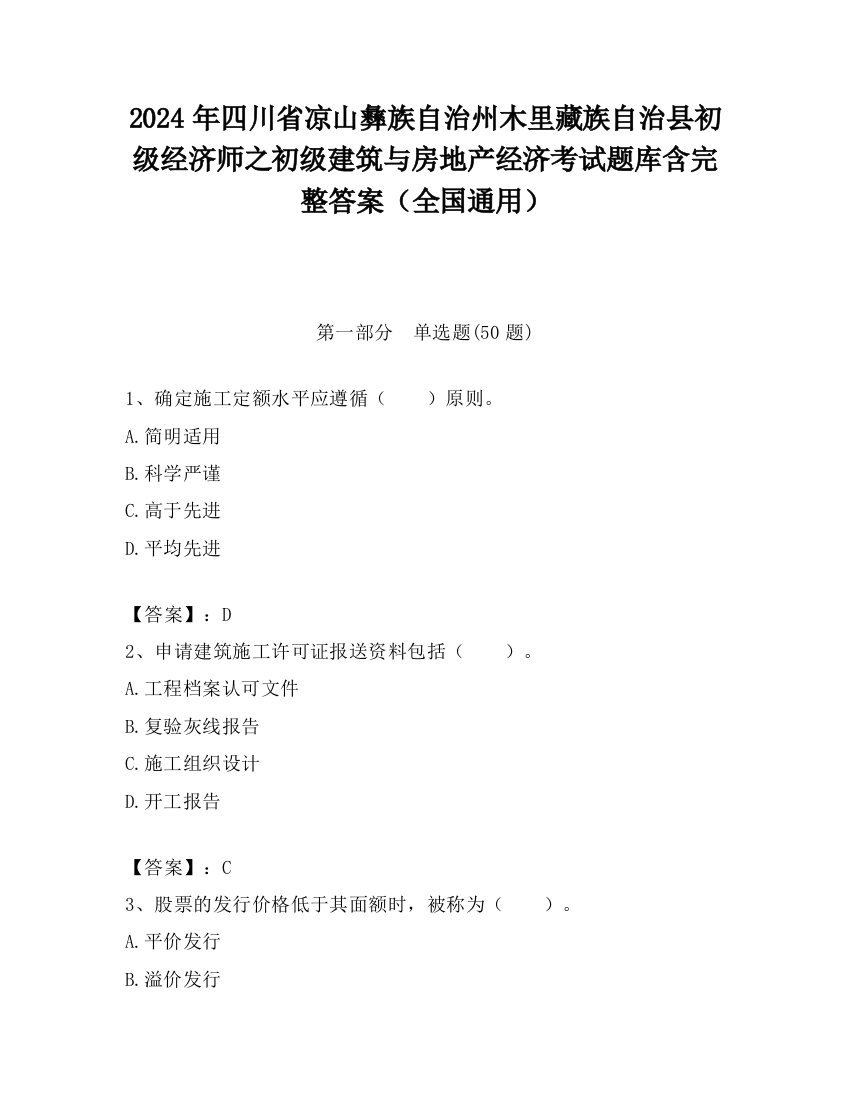 2024年四川省凉山彝族自治州木里藏族自治县初级经济师之初级建筑与房地产经济考试题库含完整答案（全国通用）