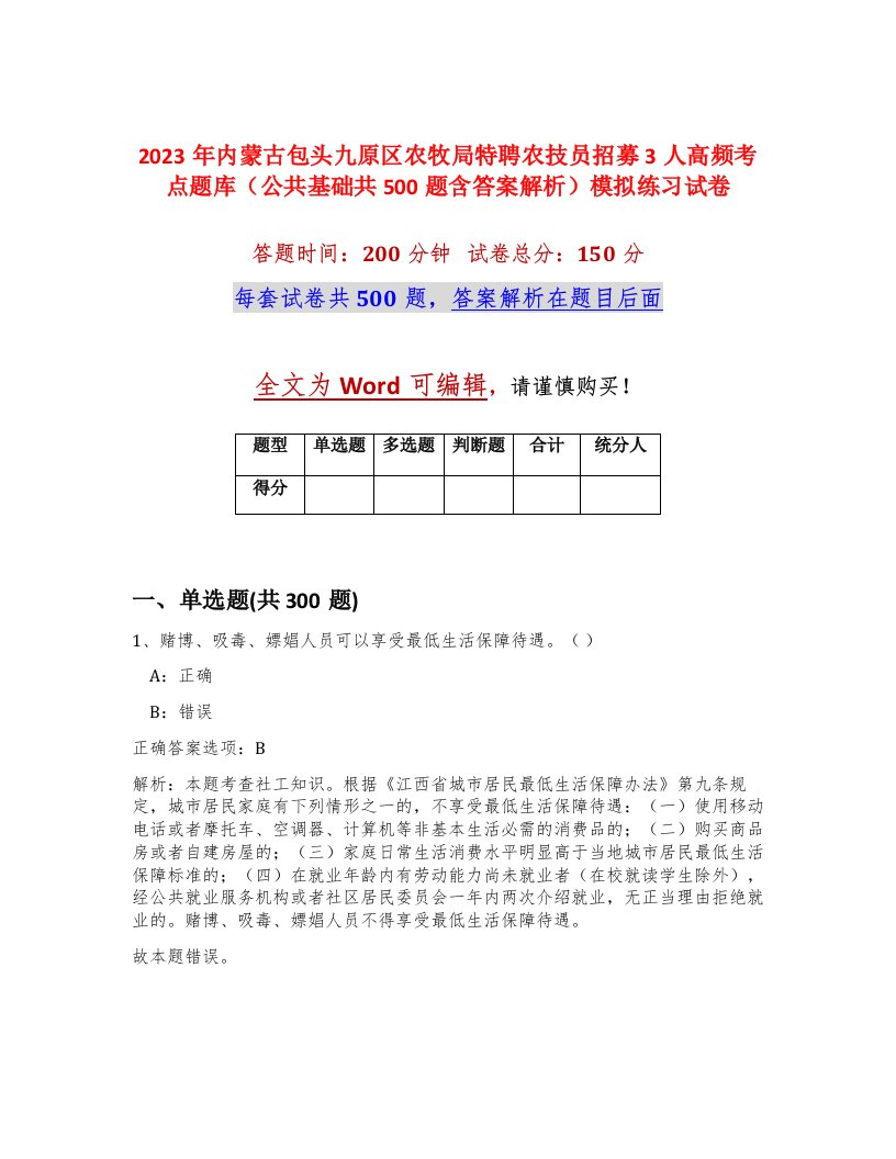 2023年内蒙古包头九原区农牧局特聘农技员招募3人高频考点题库公共基础共500题含答案解析模拟练习试卷