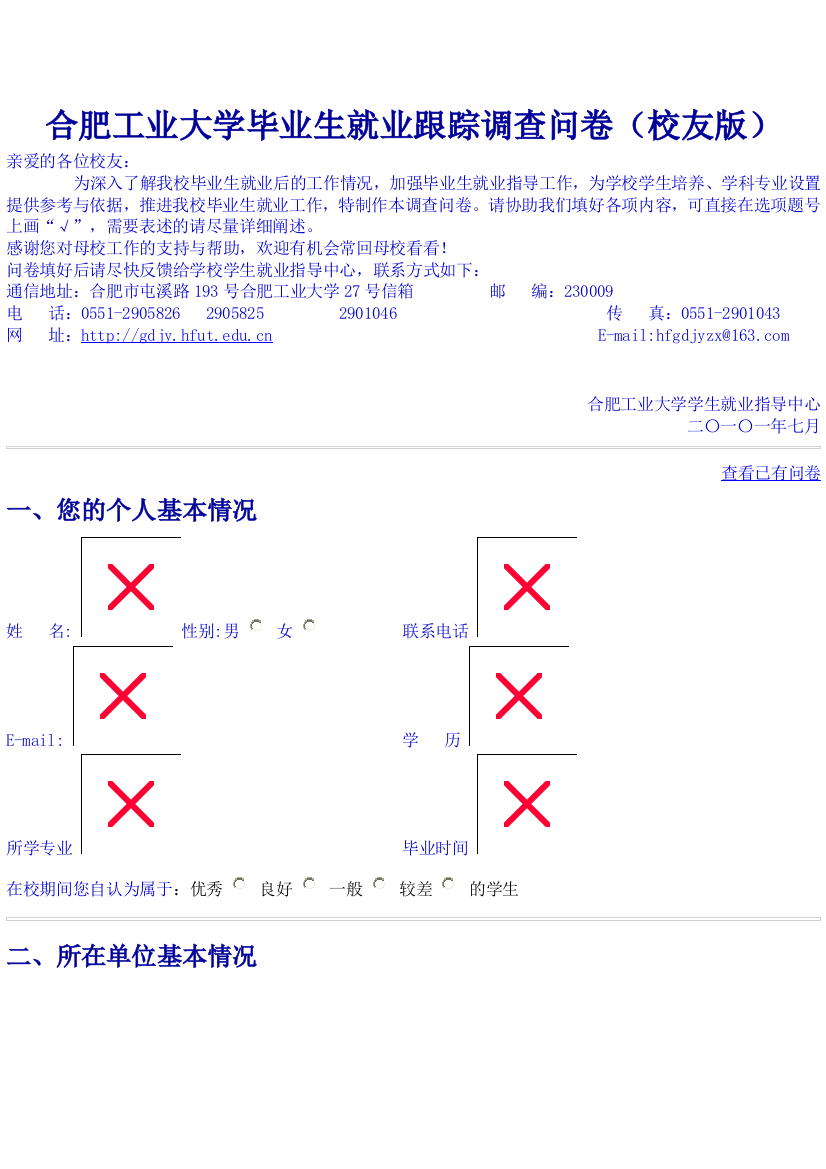 合肥工业大学毕业生就业跟踪调查问卷