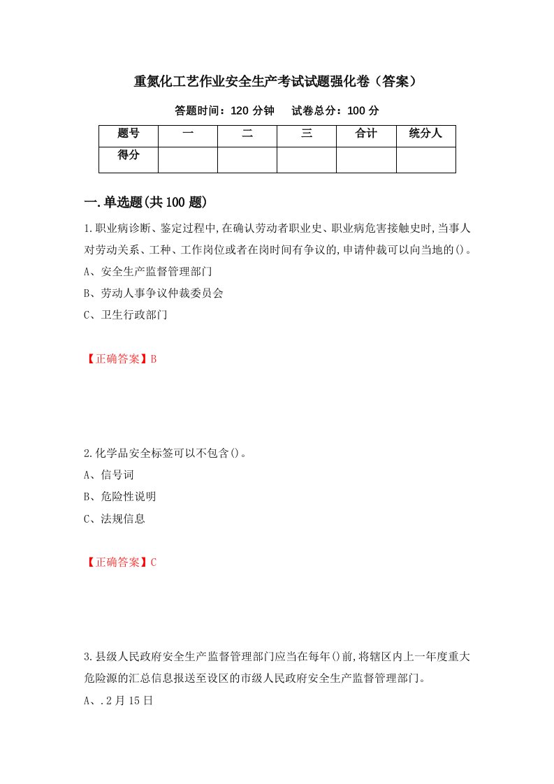 重氮化工艺作业安全生产考试试题强化卷答案26