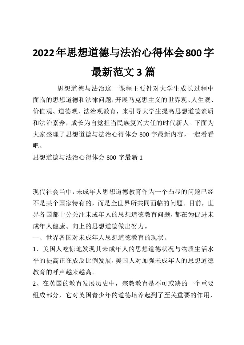 2022年思想道德与法治心得体会800字最新范文3篇